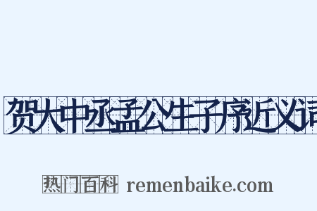 贺大中丞孟公生子序近义词是什么意思的图片